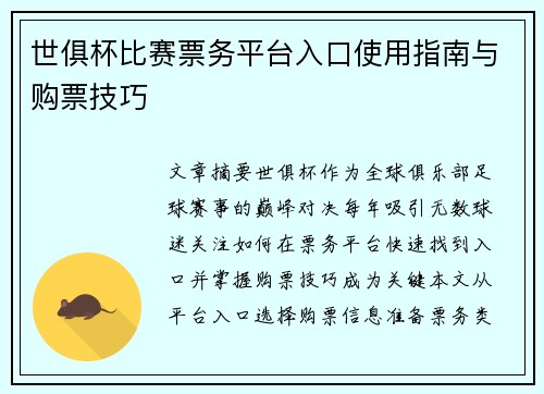 世俱杯比赛票务平台入口使用指南与购票技巧