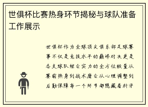 世俱杯比赛热身环节揭秘与球队准备工作展示