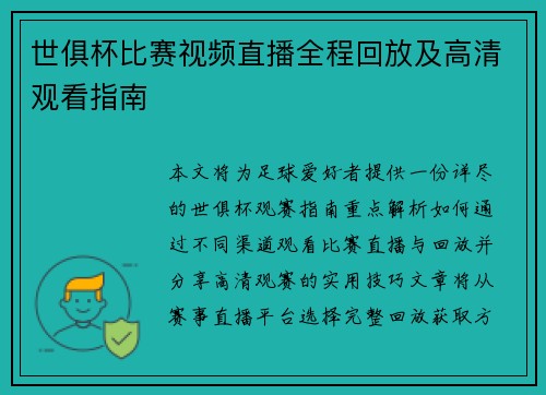 世俱杯比赛视频直播全程回放及高清观看指南