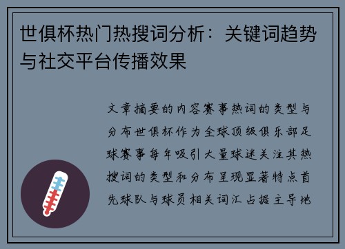 世俱杯热门热搜词分析：关键词趋势与社交平台传播效果