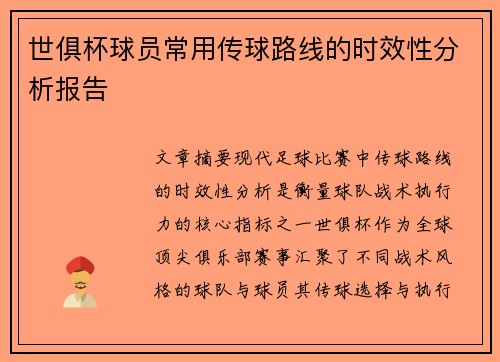 世俱杯球员常用传球路线的时效性分析报告