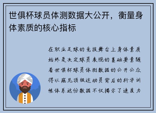 世俱杯球员体测数据大公开，衡量身体素质的核心指标