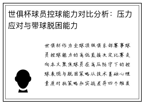 世俱杯球员控球能力对比分析：压力应对与带球脱困能力