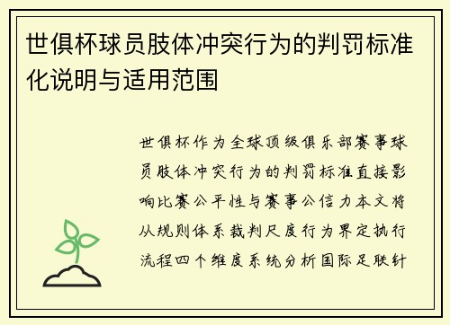 世俱杯球员肢体冲突行为的判罚标准化说明与适用范围