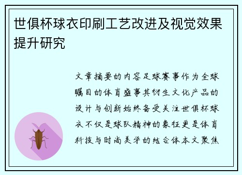 世俱杯球衣印刷工艺改进及视觉效果提升研究