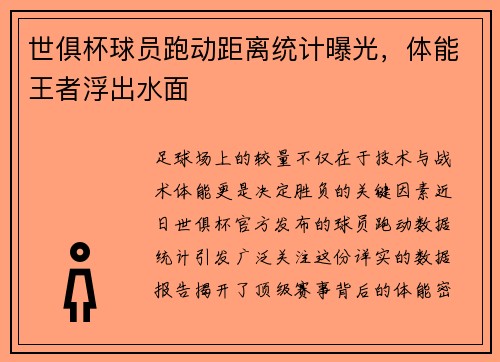 世俱杯球员跑动距离统计曝光，体能王者浮出水面