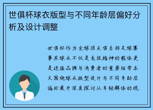世俱杯球衣版型与不同年龄层偏好分析及设计调整